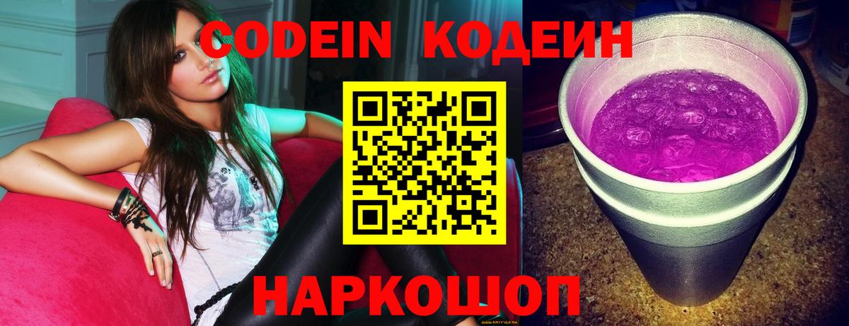 Кодеиновый сироп Lean Purple Drank  Вход с VPN  Кодеин напиток Lean (лин)  Вязьма 